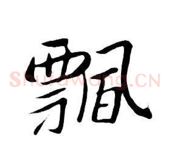 飄