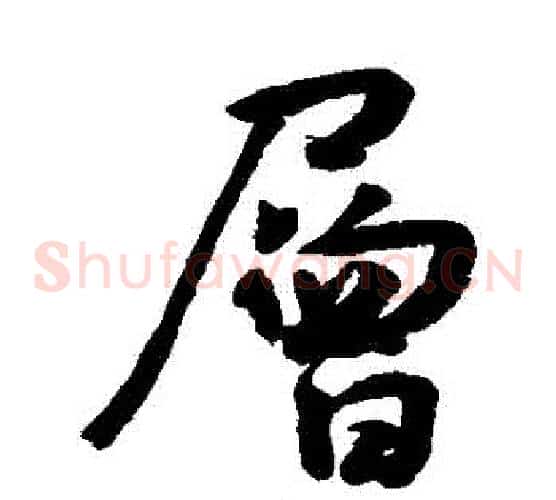 層