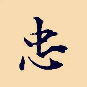 忠
