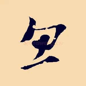 忽