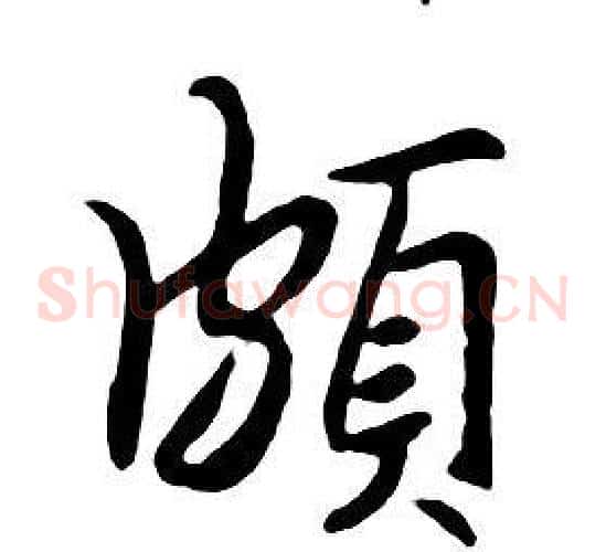 頗