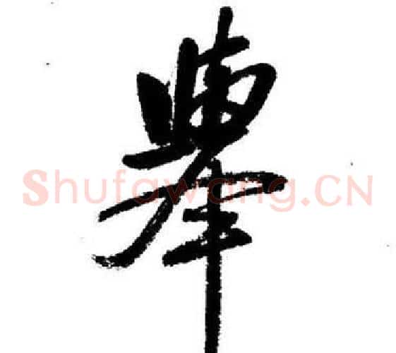 舉