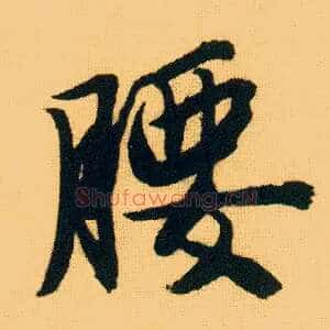 腰