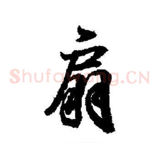 扇