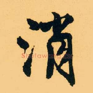 消