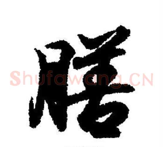 膳