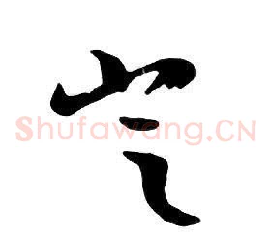 豈