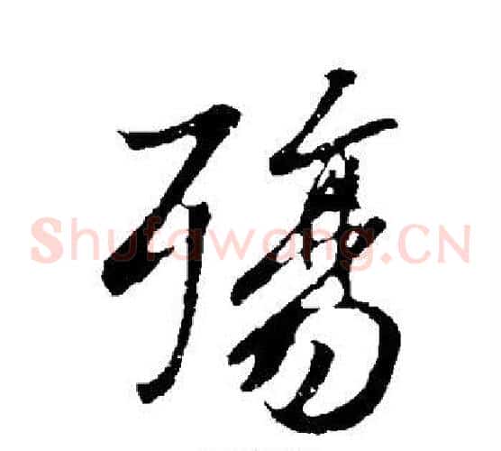 殇