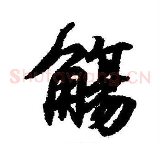 觞