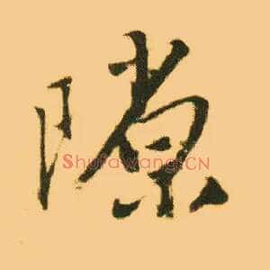 隙