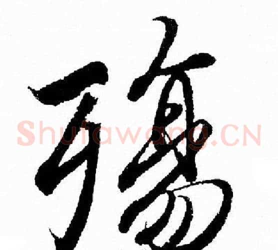 殤