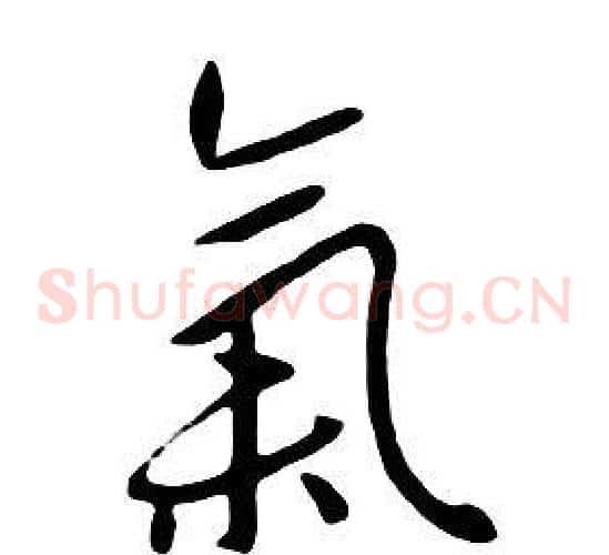 氣