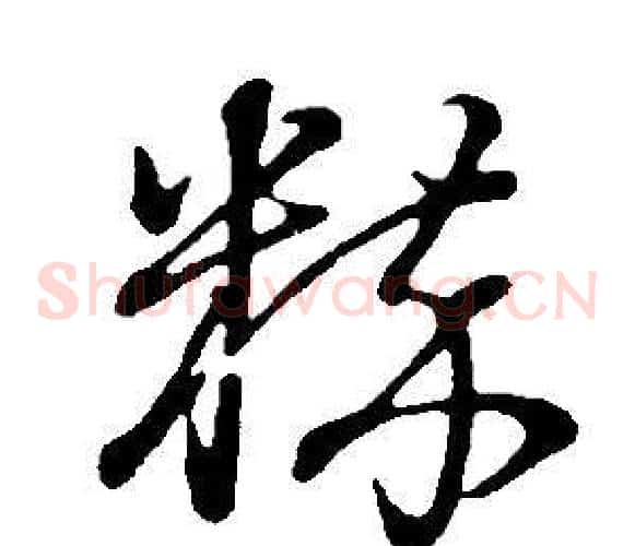 粹