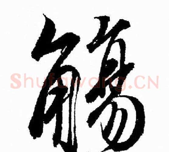 觴