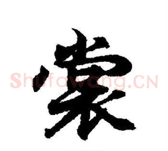 裳