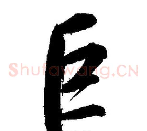 巨