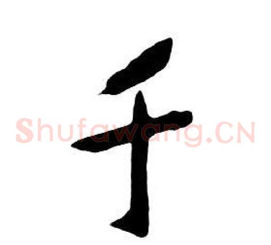 千