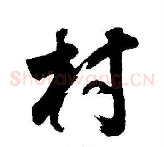 村