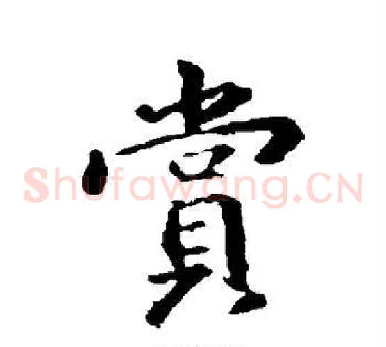 赏