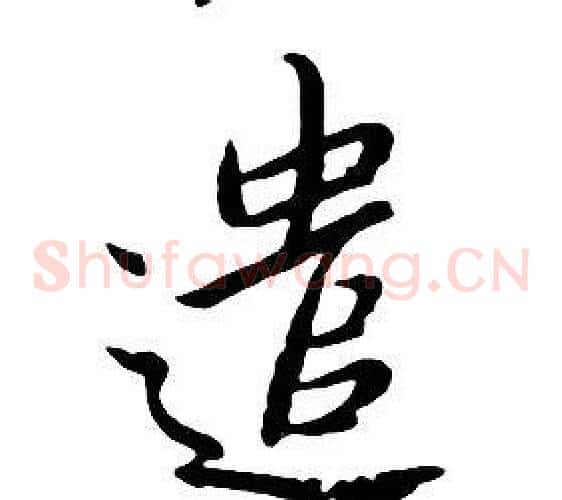 遣