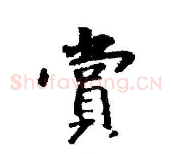 賞