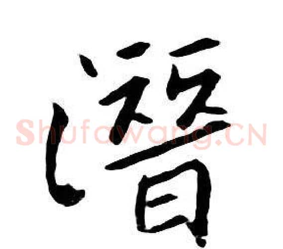 潛