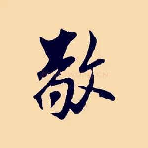 敬