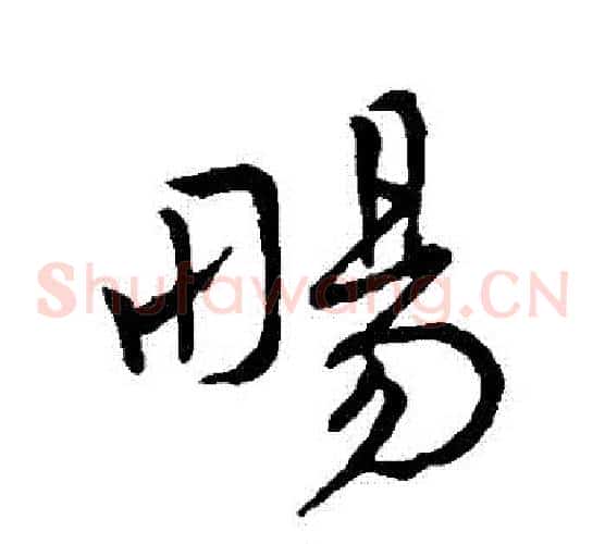 暢