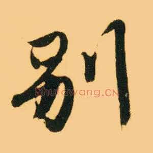 别