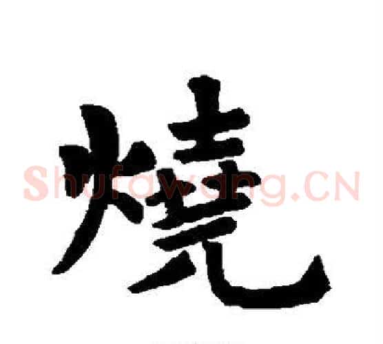 烧