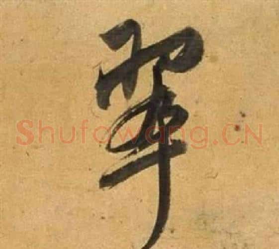 翠