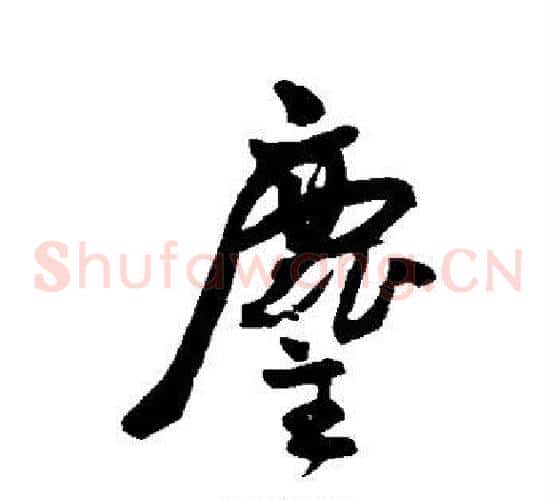尘