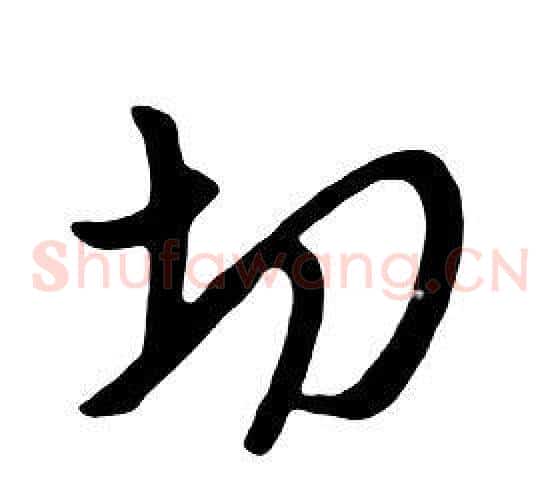 切