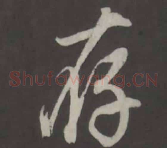 存