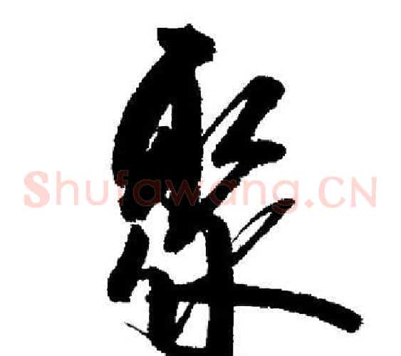 聚