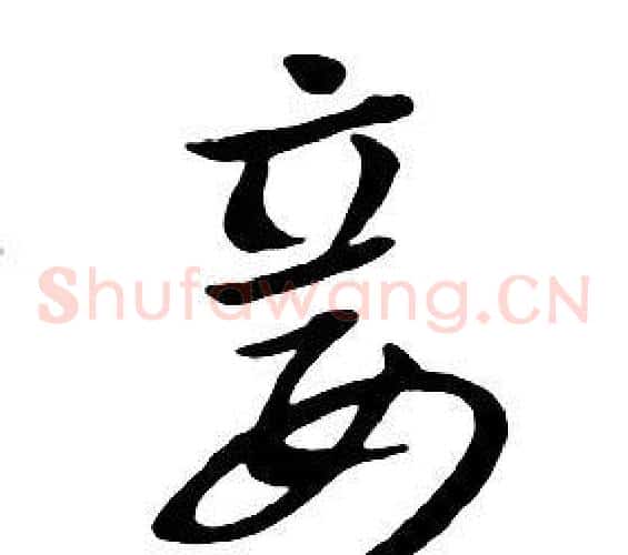 妾