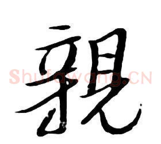 親