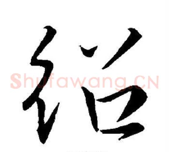 绍