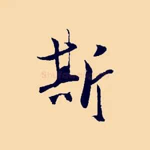 斯