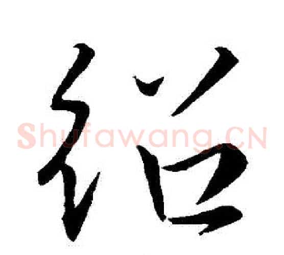 紹