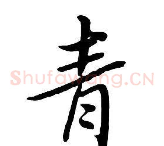 青