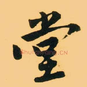 堂