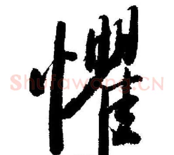 懼
