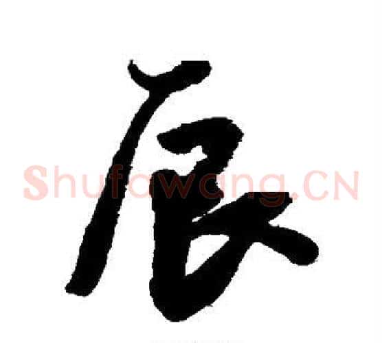 辰