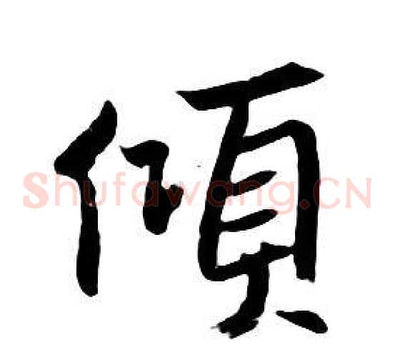 傾