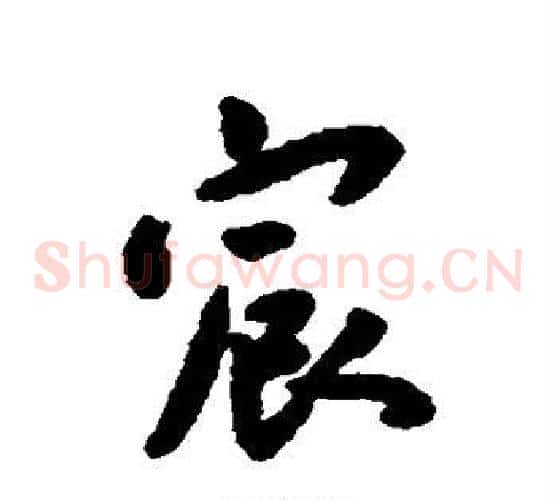 宸