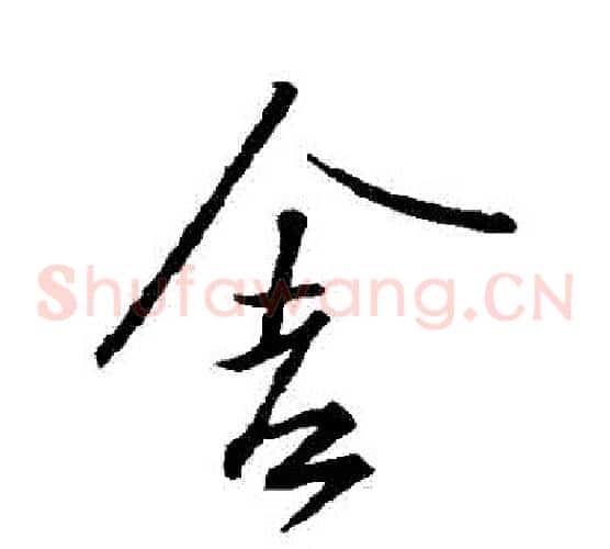 捨