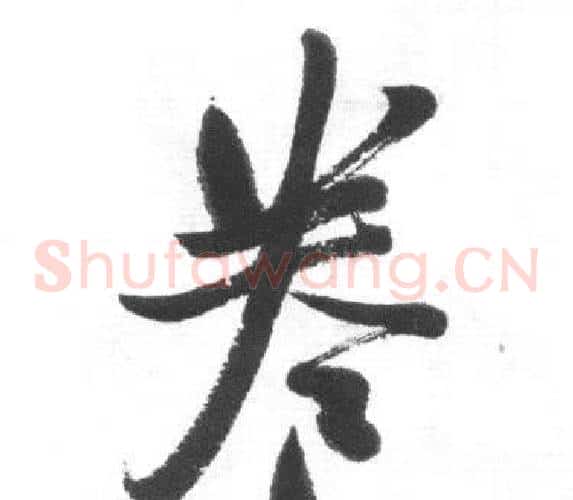 卷