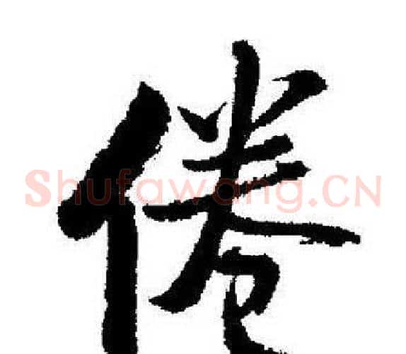 倦