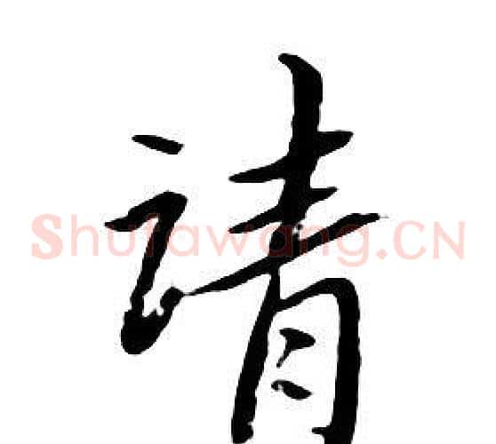 请